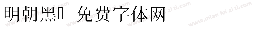 明朝黑字体转换