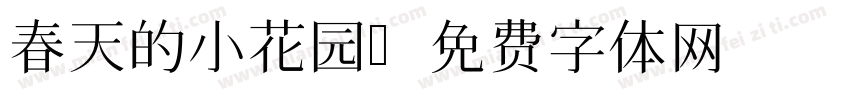 春天的小花园字体转换