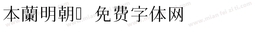 本蘭明朝字体转换