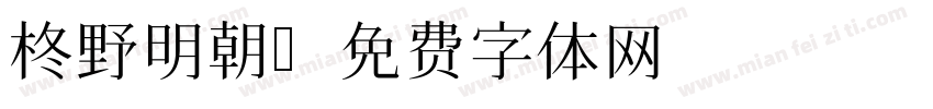 柊野明朝字体转换