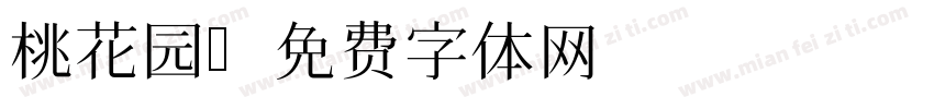 桃花园字体转换