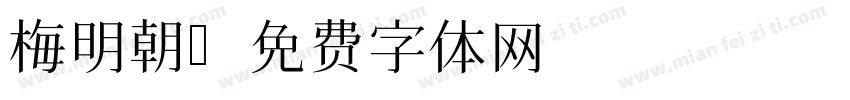 梅明朝字体转换