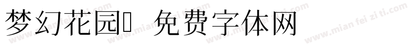 梦幻花园字体转换