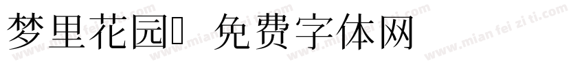 梦里花园字体转换
