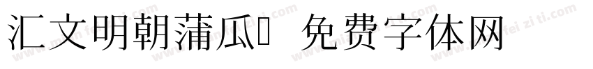 汇文明朝蒲瓜字体转换