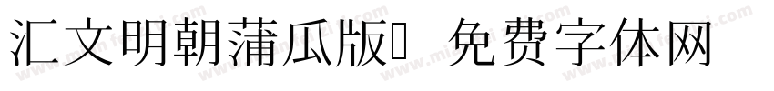 汇文明朝蒲瓜版字体转换
