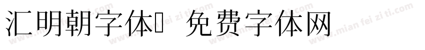汇明朝字体字体转换
