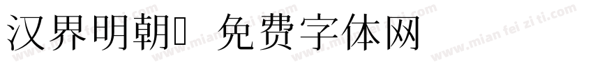 汉界明朝字体转换
