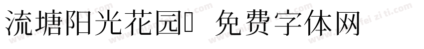流塘阳光花园字体转换