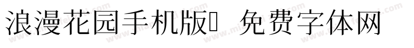 浪漫花园手机版字体转换