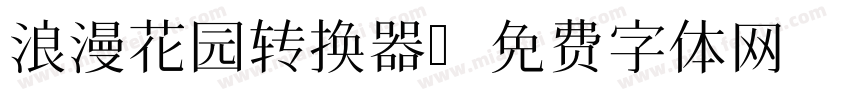 浪漫花园转换器字体转换