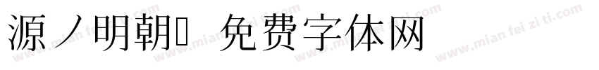 源ノ明朝字体转换