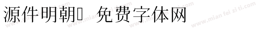 源件明朝字体转换