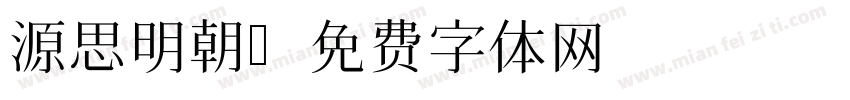 源思明朝字体转换