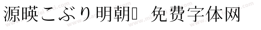 源暎こぶり明朝字体转换