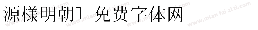源様明朝字体转换
