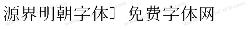 源界明朝字体字体转换