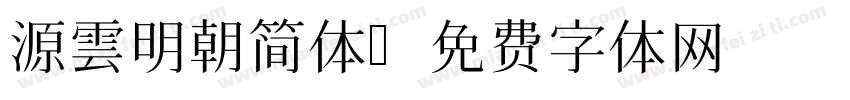 源雲明朝简体字体转换