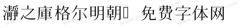 瀞之庫格尔明朝字体转换