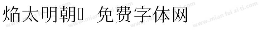 焔太明朝字体转换