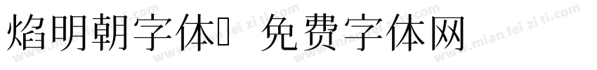 焰明朝字体字体转换