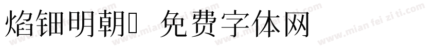 焰钿明朝字体转换