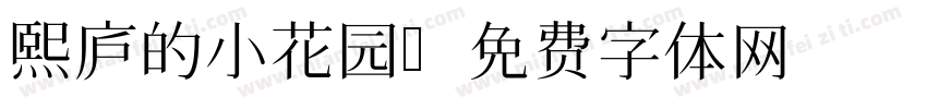 熙庐的小花园字体转换