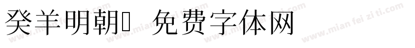 癸羊明朝字体转换
