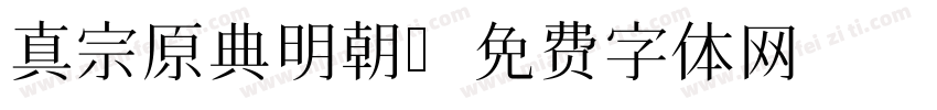 真宗原典明朝字体转换