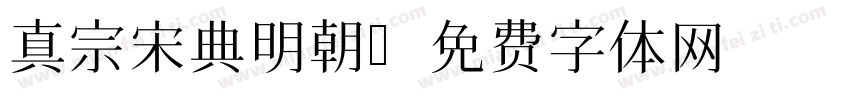 真宗宋典明朝字体转换