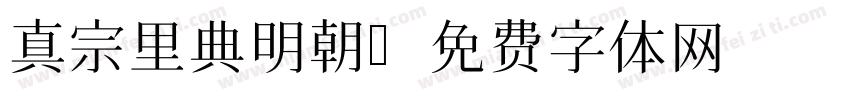 真宗里典明朝字体转换