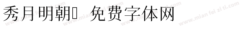 秀月明朝字体转换