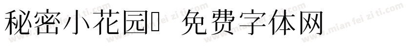 秘密小花园字体转换