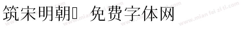 筑宋明朝字体转换