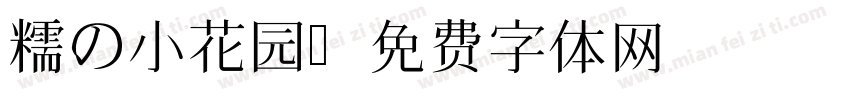 糯の小花园字体转换