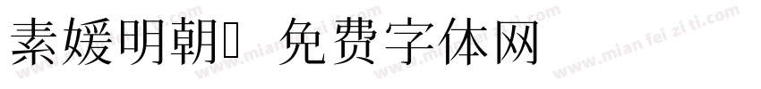 素媛明朝字体转换