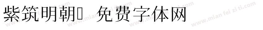 紫筑明朝字体转换