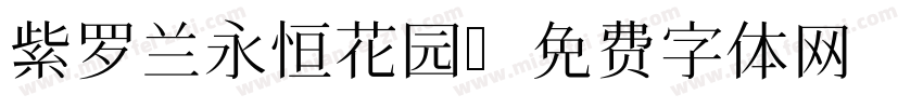 紫罗兰永恒花园字体转换
