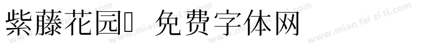 紫藤花园字体转换