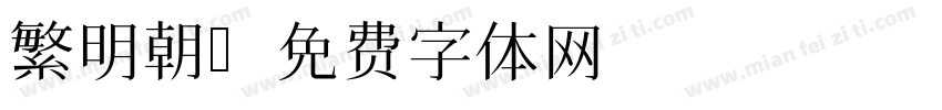 繁明朝字体转换