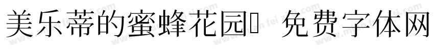美乐蒂的蜜蜂花园字体转换