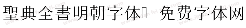 聖典全書明朝字体字体转换