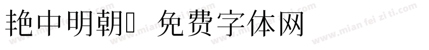 艳中明朝字体转换