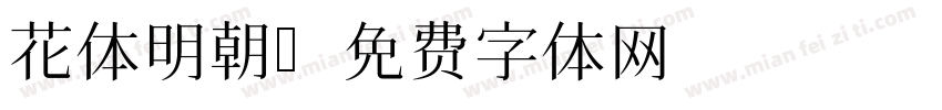 花体明朝字体转换