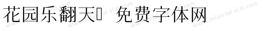 花园乐翻天字体转换
