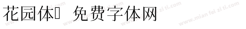 花园体字体转换