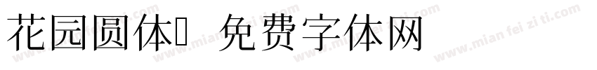 花园圆体字体转换