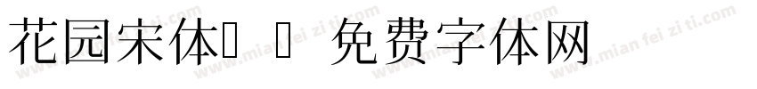 花园宋体l字体转换