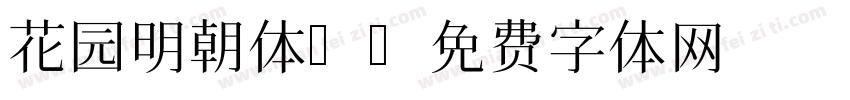 花园明朝体B字体转换