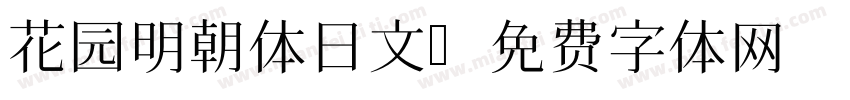 花园明朝体日文字体转换